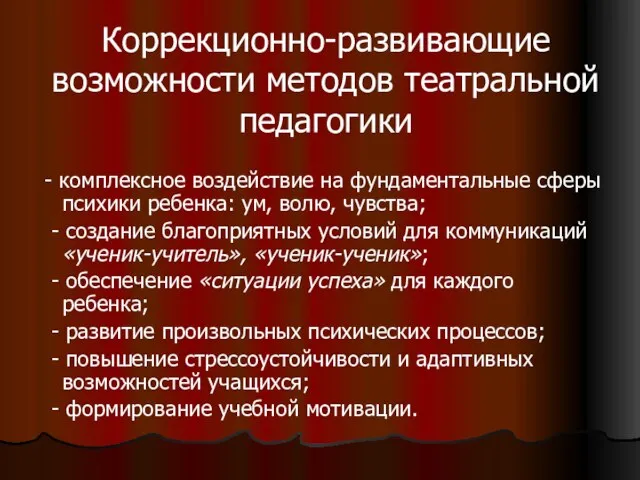 Коррекционно-развивающие возможности методов театральной педагогики - комплексное воздействие на фундаментальные сферы психики