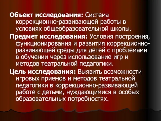 Объект исследования: Система коррекционно-развивающей работы в условиях общеобразовательной школы. Предмет исследования: Условия