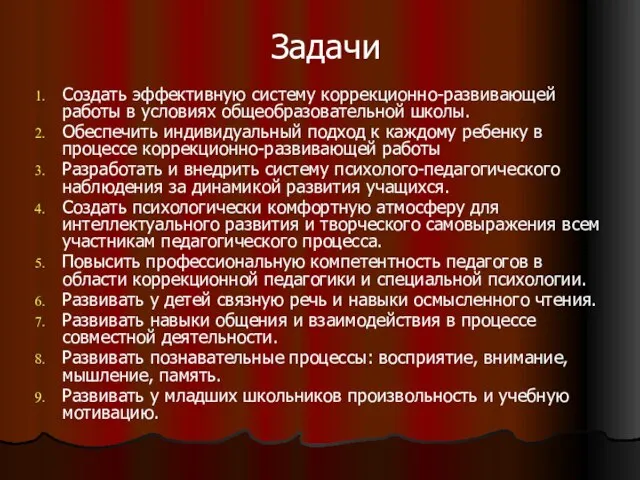 Задачи Создать эффективную систему коррекционно-развивающей работы в условиях общеобразовательной школы. Обеспечить индивидуальный