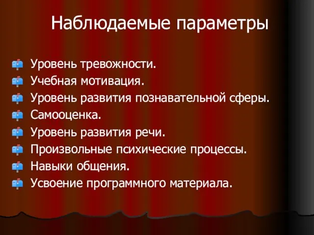 Наблюдаемые параметры Уровень тревожности. Учебная мотивация. Уровень развития познавательной сферы. Самооценка. Уровень