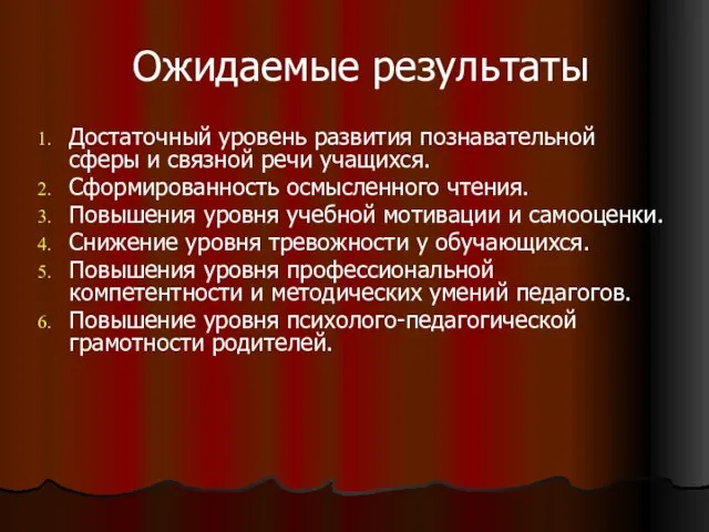 Ожидаемые результаты Достаточный уровень развития познавательной сферы и связной речи учащихся. Сформированность