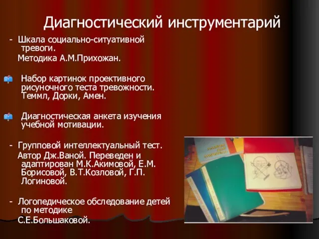 Диагностический инструментарий - Шкала социально-ситуативной тревоги. Методика А.М.Прихожан. Набор картинок проективного рисуночного