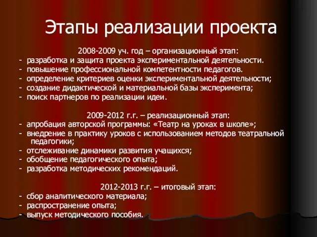 Этапы реализации проекта 2008-2009 уч. год – организационный этап: - разработка и