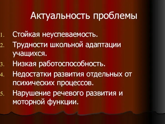 Актуальность проблемы Стойкая неуспеваемость. Трудности школьной адаптации учащихся. Низкая работоспособность. Недостатки развития