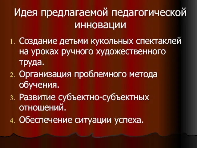 Идея предлагаемой педагогической инновации Создание детьми кукольных спектаклей на уроках ручного художественного