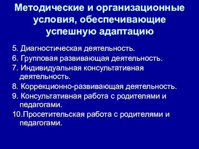 Методические и организационные условия, обеспечивающие успешную адаптацию 5. Диагностическая деятельность. 6. Групповая