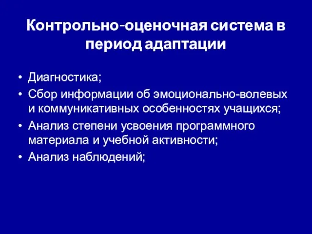 Контрольно-оценочная система в период адаптации Диагностика; Сбор информации об эмоционально-волевых и коммуникативных