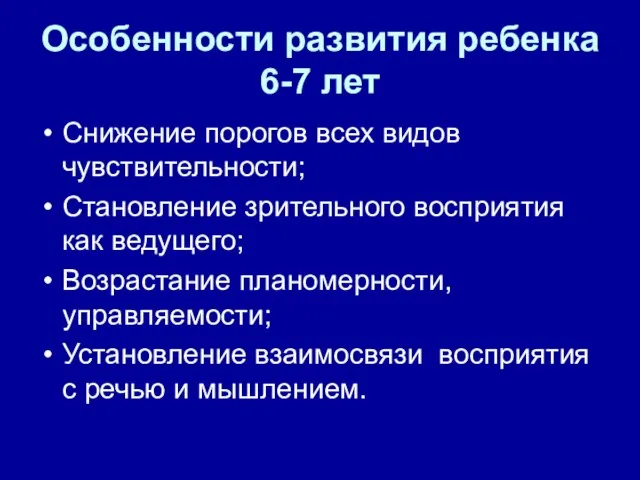 Особенности развития ребенка 6-7 лет Снижение порогов всех видов чувствительности; Становление зрительного