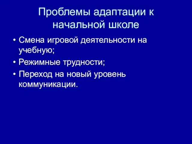 Проблемы адаптации к начальной школе Смена игровой деятельности на учебную; Режимные трудности;