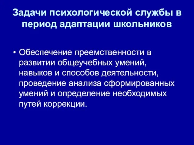 Задачи психологической службы в период адаптации школьников Обеспечение преемственности в развитии общеучебных