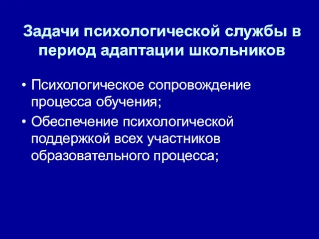 Задачи психологической службы в период адаптации школьников Психологическое сопровождение процесса обучения; Обеспечение