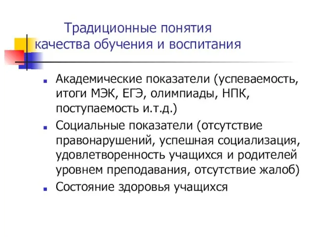 Традиционные понятия качества обучения и воспитания Академические показатели (успеваемость, итоги МЭК, ЕГЭ,