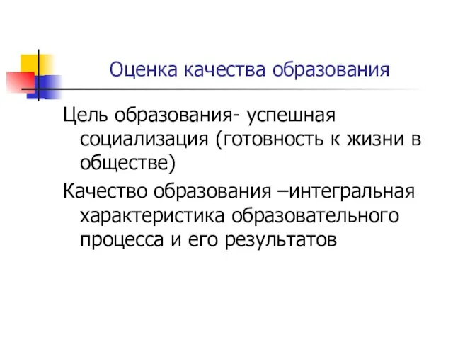 Оценка качества образования Цель образования- успешная социализация (готовность к жизни в обществе)