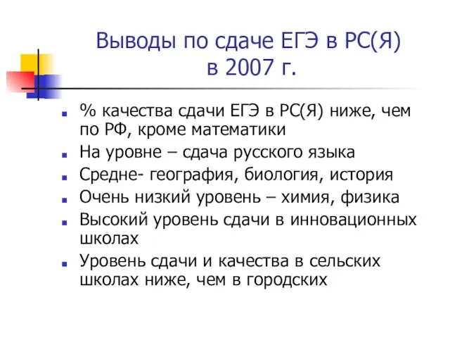 Выводы по сдаче ЕГЭ в РС(Я) в 2007 г. % качества сдачи