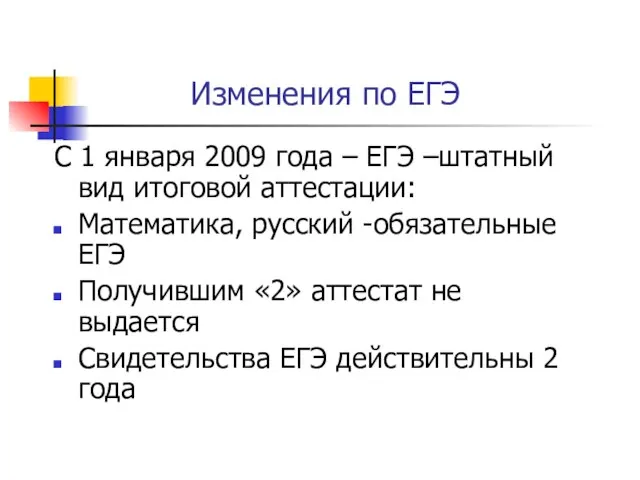 Изменения по ЕГЭ С 1 января 2009 года – ЕГЭ –штатный вид