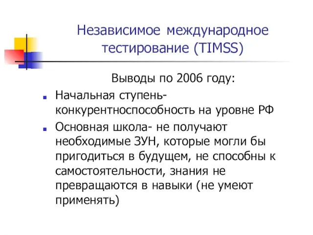 Независимое международное тестирование (TIMSS) Выводы по 2006 году: Начальная ступень-конкурентноспособность на уровне