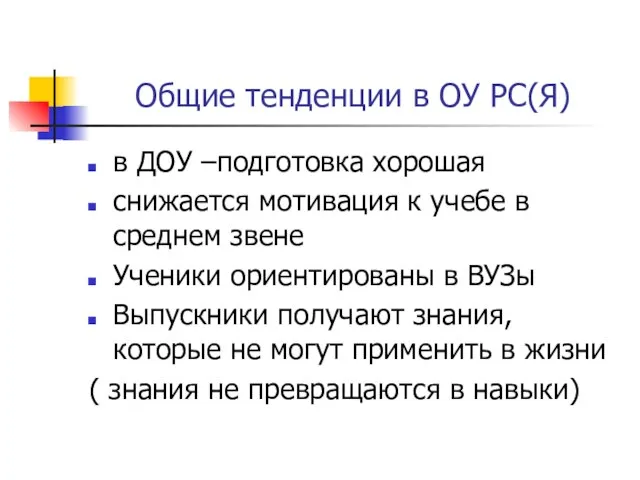 Общие тенденции в ОУ РС(Я) в ДОУ –подготовка хорошая снижается мотивация к