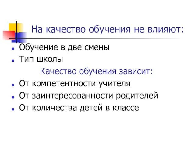 На качество обучения не влияют: Обучение в две смены Тип школы Качество