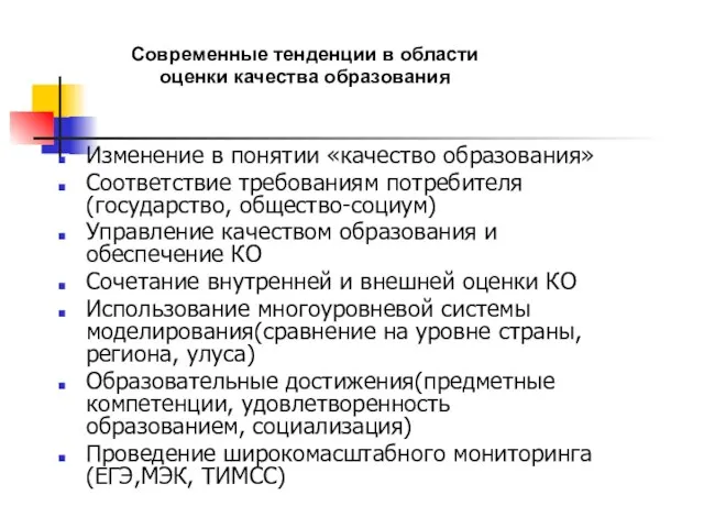 Изменение в понятии «качество образования» Соответствие требованиям потребителя (государство, общество-социум) Управление качеством