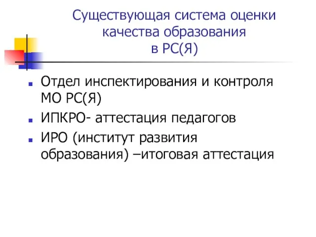 Существующая система оценки качества образования в РС(Я) Отдел инспектирования и контроля МО