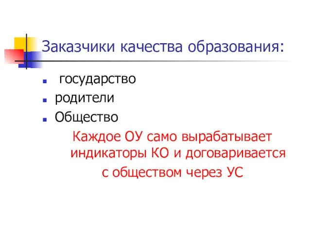 Заказчики качества образования: государство родители Общество Каждое ОУ само вырабатывает индикаторы КО