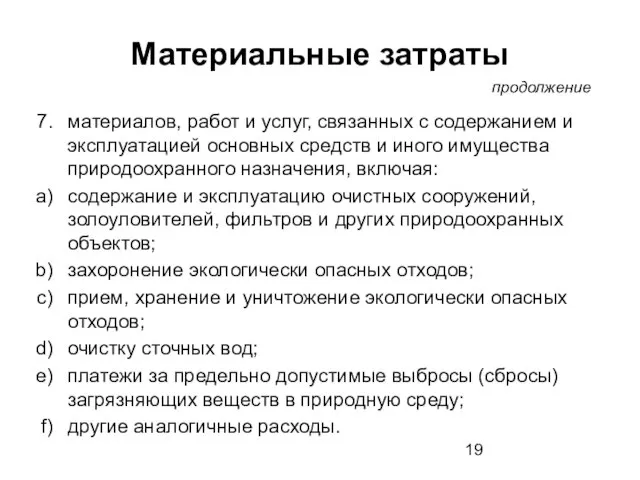 Материальные затраты материалов, работ и услуг, связанных с содержанием и эксплуатацией основных