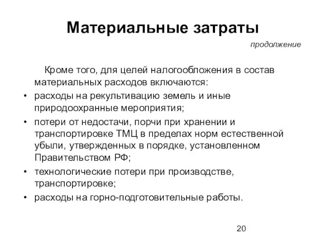 Материальные затраты Кроме того, для целей налогообложения в состав материальных расходов включаются: