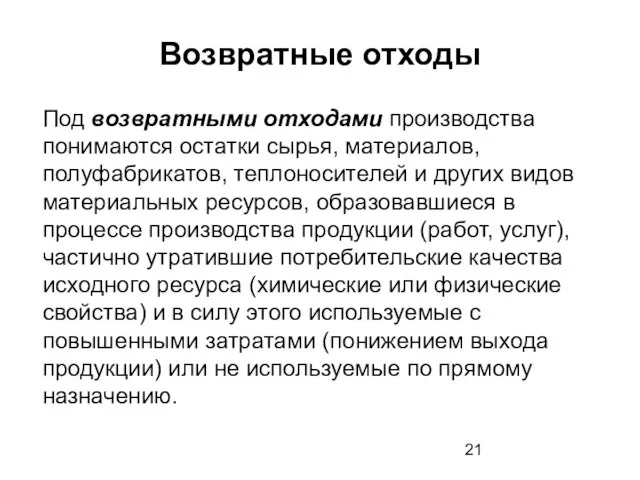 Возвратные отходы Под возвратными отходами производства понимаются остатки сырья, материалов, полуфабрикатов, теплоносителей