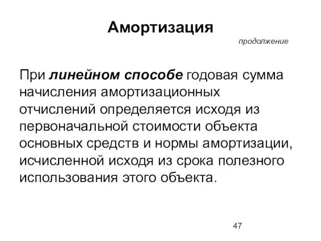 При линейном способе годовая сумма начисления амортизационных отчислений определяется исходя из первоначальной