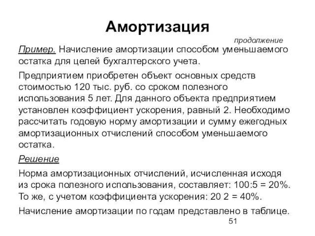 Пример. Начисление амортизации способом уменьшаемого остатка для целей бухгалтерского учета. Предприятием приобретен