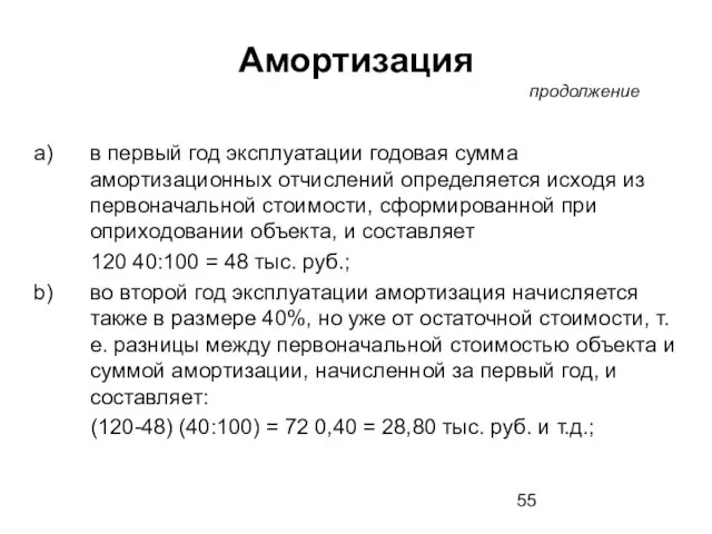 в первый год эксплуатации годовая сумма амортизационных отчислений определяется исходя из первоначальной