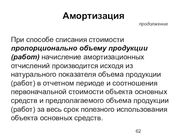 При способе списания стоимости пропорционально объему продукции (работ) начисление амортизационных отчислений производится