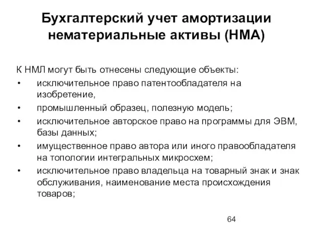 Бухгалтерский учет амортизации нематериальные активы (НМА) К НМЛ могут быть отнесены следующие