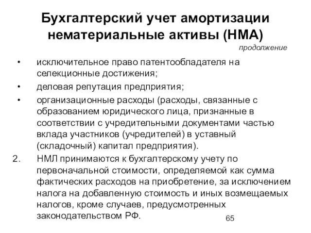 Бухгалтерский учет амортизации нематериальные активы (НМА) продолжение исключительное право патентообладателя на селекционные