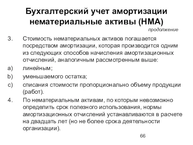 Бухгалтерский учет амортизации нематериальные активы (НМА) продолжение Стоимость нематериальных активов погашается посредством