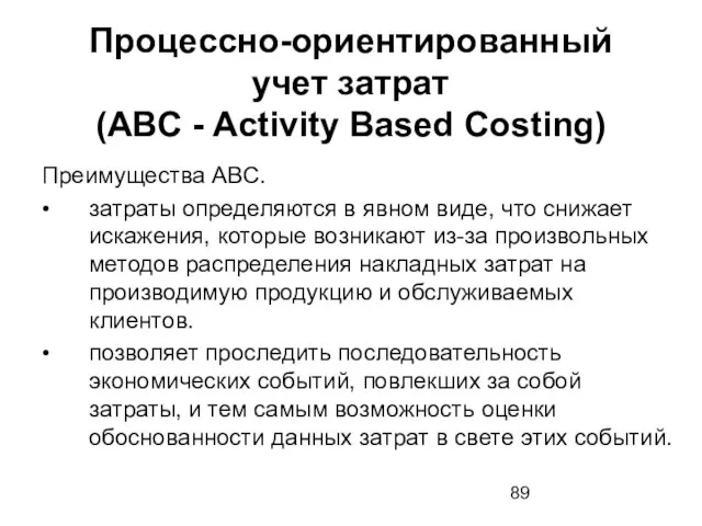 Процессно-ориентированный учет затрат (ABC - Activity Based Costing) Преимущества ABC. • затраты