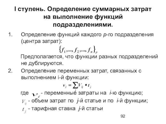 I ступень. Определение суммарных затрат на выполнение функций подразделениями. Определение функций каждого