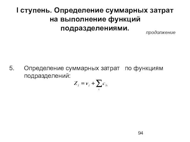 I ступень. Определение суммарных затрат на выполнение функций подразделениями. продолжение