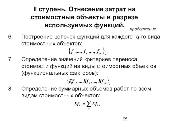 II ступень. Отнесение затрат на стоимостные объекты в разрезе используемых функций. продолжение