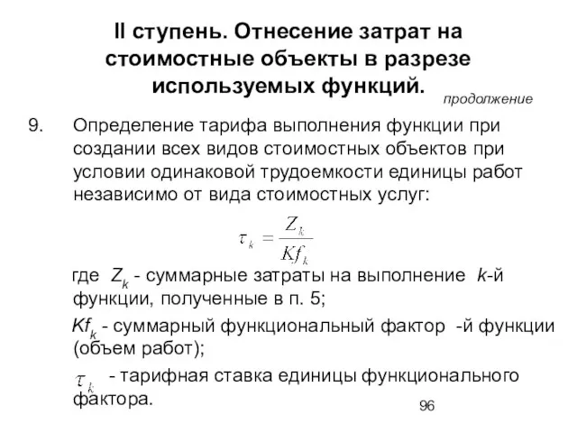 II ступень. Отнесение затрат на стоимостные объекты в разрезе используемых функций. продолжение