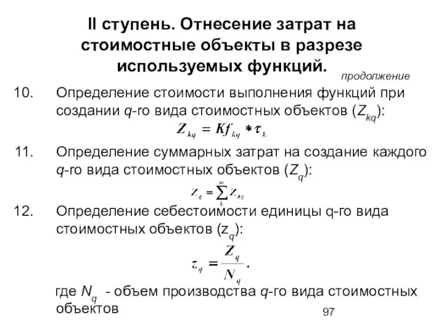 II ступень. Отнесение затрат на стоимостные объекты в разрезе используемых функций. продолжение