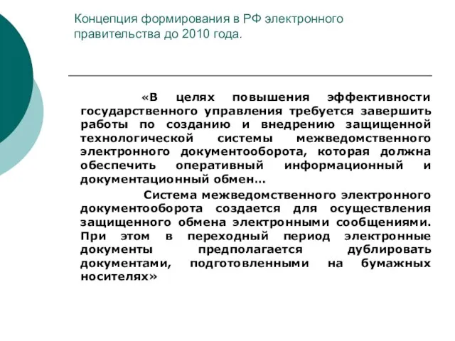 Концепция формирования в РФ электронного правительства до 2010 года. «В целях повышения