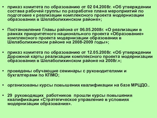 приказ комитета по образованию от 02 04.2008г. «Об утверждении состава рабочей группы