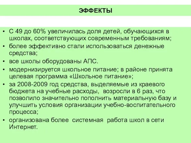 ЭФФЕКТЫ С 49 до 60% увеличилась доля детей, обучающихся в школах, соответствующих