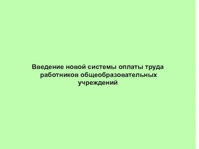 Введение новой системы оплаты труда работников общеобразовательных учреждений