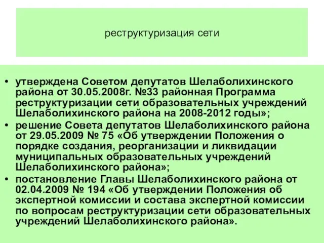 реструктуризация сети утверждена Советом депутатов Шелаболихинского района от 30.05.2008г. №33 районная Программа