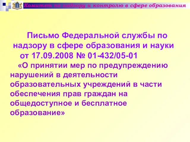 Комитет по надзору и контролю в сфере образования Письмо Федеральной службы по