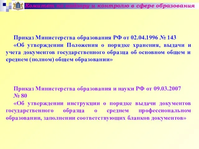 Комитет по надзору и контролю в сфере образования Приказ Министерства образования РФ