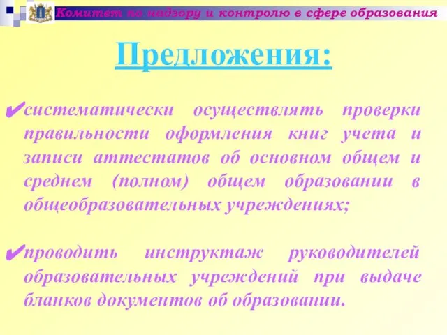 Комитет по надзору и контролю в сфере образования Предложения: систематически осуществлять проверки