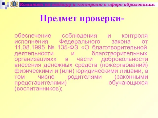 Предмет проверки- Комитет по надзору и контролю в сфере образования обеспечение соблюдения